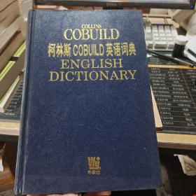 柯林斯英语词典