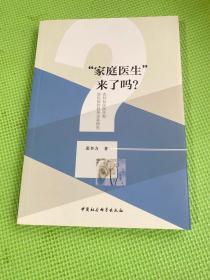 “家庭医生”来了吗？农村社区医生和居民契约服务关系研究