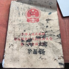 中华人民共和国第五届全国人民代表大会第一次会议文件1978年