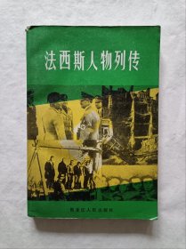 二战史鉴：《法西斯人物列传》。拍多单合一单快递。