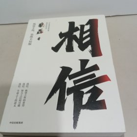 相信