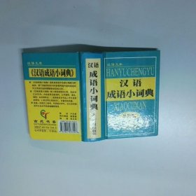 汉语成语小词典  最新版