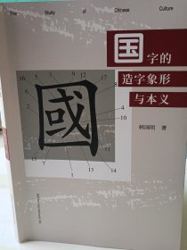 国字的造字象形与本义