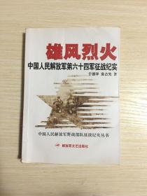 雄风烈火：中国人民解放军第六十四军征战纪实