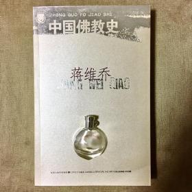 北斗丛书 中国佛教史 蒋维乔