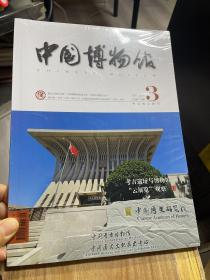 中国博物馆 2020 3