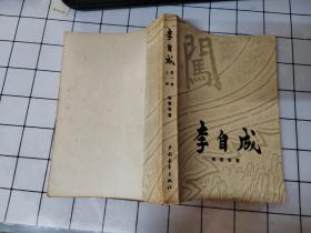 李自成第一卷   上册