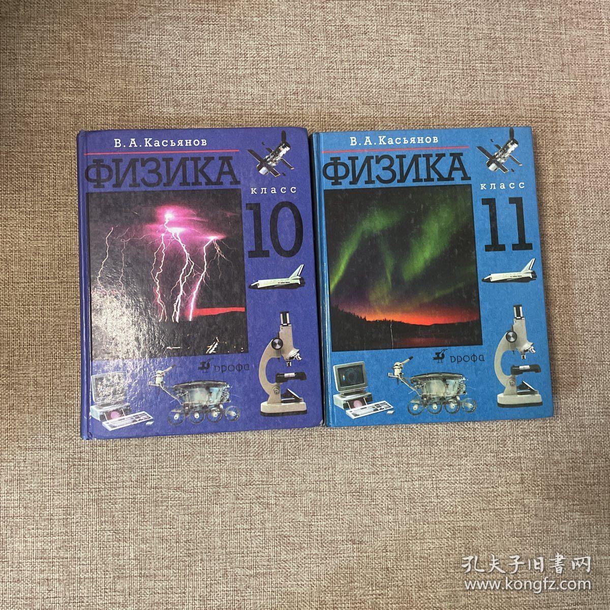 ФИЗИКА 俄文原版 物理学 精装插图本【2本合售】