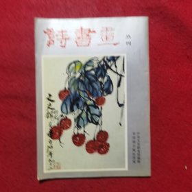 创刊号：诗书画丛刊