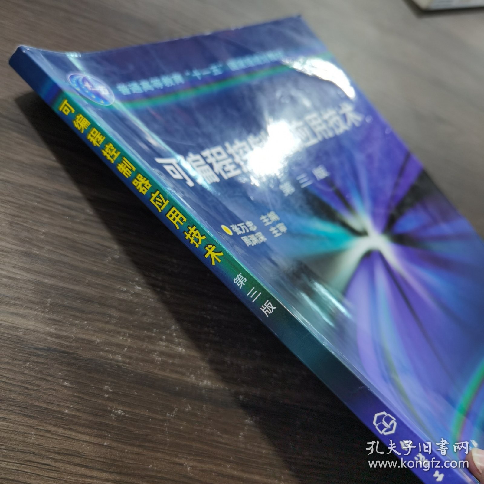 可编程控制器应用技术（3版）