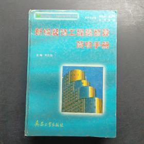 新編裝飾工程概預(yù)算簡(jiǎn)明手冊(cè)