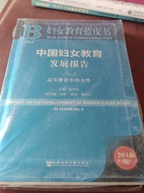 妇女教育蓝皮书：中国妇女教育发展报告No.3 高等教育中的女性