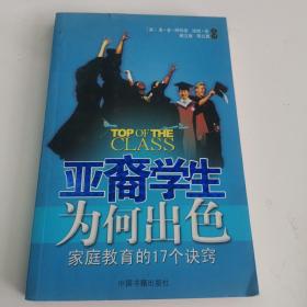 亚裔学生为何出色：家庭教育的17个诀窍