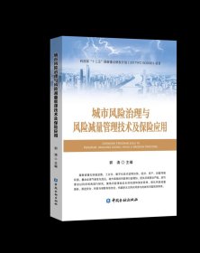 城市风险治理与风险减量管理技术及保险应用，金融出版社