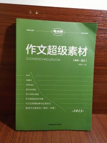 考点帮高中作文超级素材（2023）