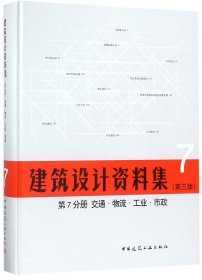 正版新书现货 建筑设计资料集(7第3版第7分册交通物流工业市政)(精) 9787112209453 总主编:中国建筑工业出版社//中国建筑学会