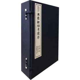 两罍轩印考漫存（一函四册）/中国珍稀印谱原典大系