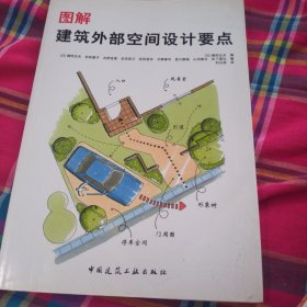 图解建筑外部空间设计要点