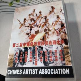 第二届中国当代画派陕北过大年1VCD