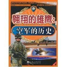 翱翔的雄鹰.空军的历史/青想知道的军史知识丛书 文教科普读物 《翱翔的雄鹰:空军的历史(近期新版)》编写组 新华正版