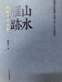 山水雁跡——赵雁君书法集