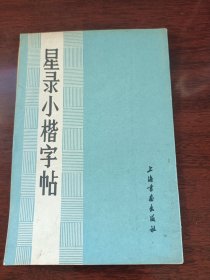 星录小楷字帖上海书画出版社1982年2月一版一印，不缺页，内页完好