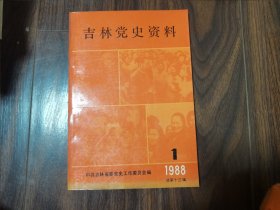 吉林党史资料（1988年第1期）