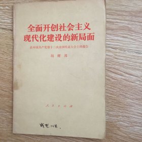 全面开创社会主义现代化建设的新局面--在中国共产党第十二次全国代表大会上的报告