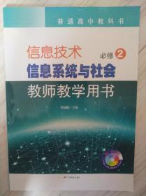 信息技术必须修2 信息系统与社会 一套，教师用书+教材