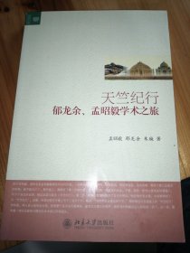 文学论丛·天竺纪行：郁龙余、孟昭毅学术之旅 (作者签赠）