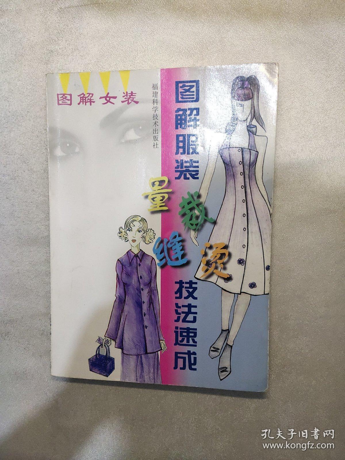 图解女装图解服装量裁缝烫技法速成