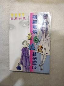 图解女装图解服装量裁缝烫技法速成