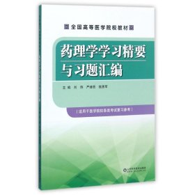 药理学学习精要与习题汇编