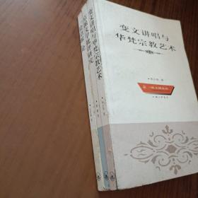 变文讲唱与华梵宗教艺术+论语派论+京派文学批评研究(3本)