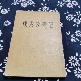 戊戌政变记