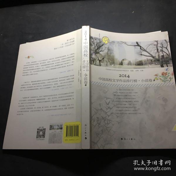 2014中国高校文学作品排行榜·小说卷（上下）