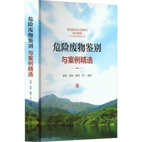 危险废物鉴别与案例精选 9787511154736 温勇 等 编 中国环境出版集团