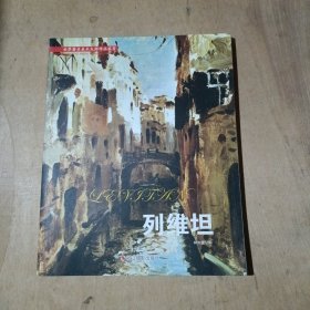 列维坦/世界著名美术大师作品鉴赏       91-209