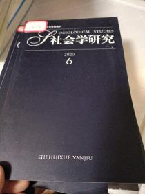 社会学研究2019年6期