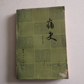 痛史
