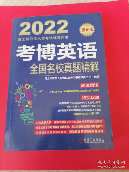 2022版 考博英语全国名校真题精解 第16版