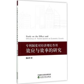 专利制度对经济增长作用效应与效率的研究