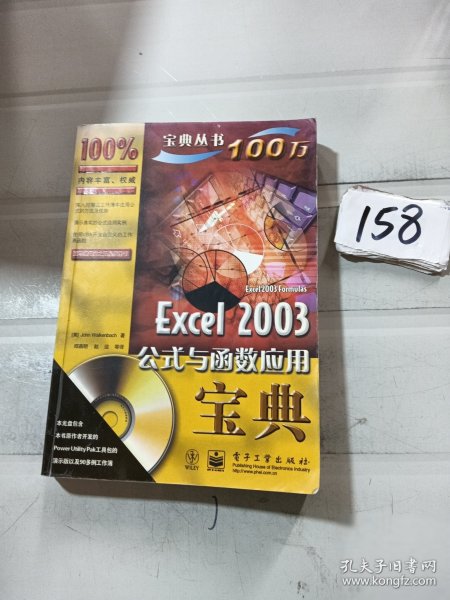 Excel 2003公式与函数应用宝典