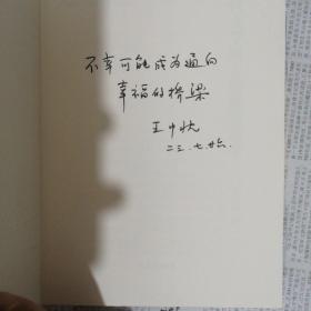 大家读大家丛书：现代文学路上的迷途羔羊（日本文学对日本现代历史的追随与批判）（题词签名本）