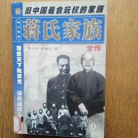 蒋氏家族全传 上