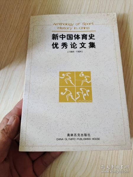 新中国体育史优秀论文集:1984～1994