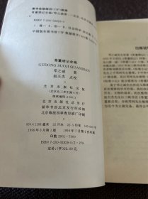 骨董琐记全编