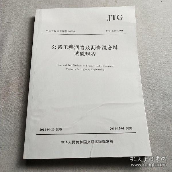 中华人民共和国行业标准（JTG E20-2011）：公路工程沥青及沥青混合料试验规程