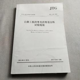 中华人民共和国行业标准（JTG E20-2011）：公路工程沥青及沥青混合料试验规程