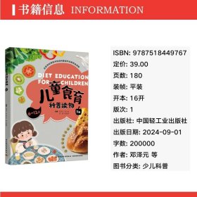 食育科普读物 下册 少儿科普 邓泽元 等